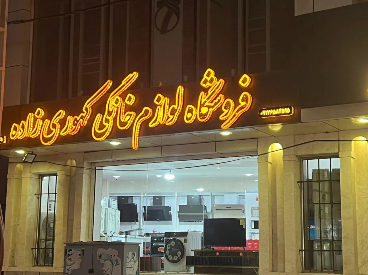 فروشگاه لوازم خانگی و موبایل کهوری زاده