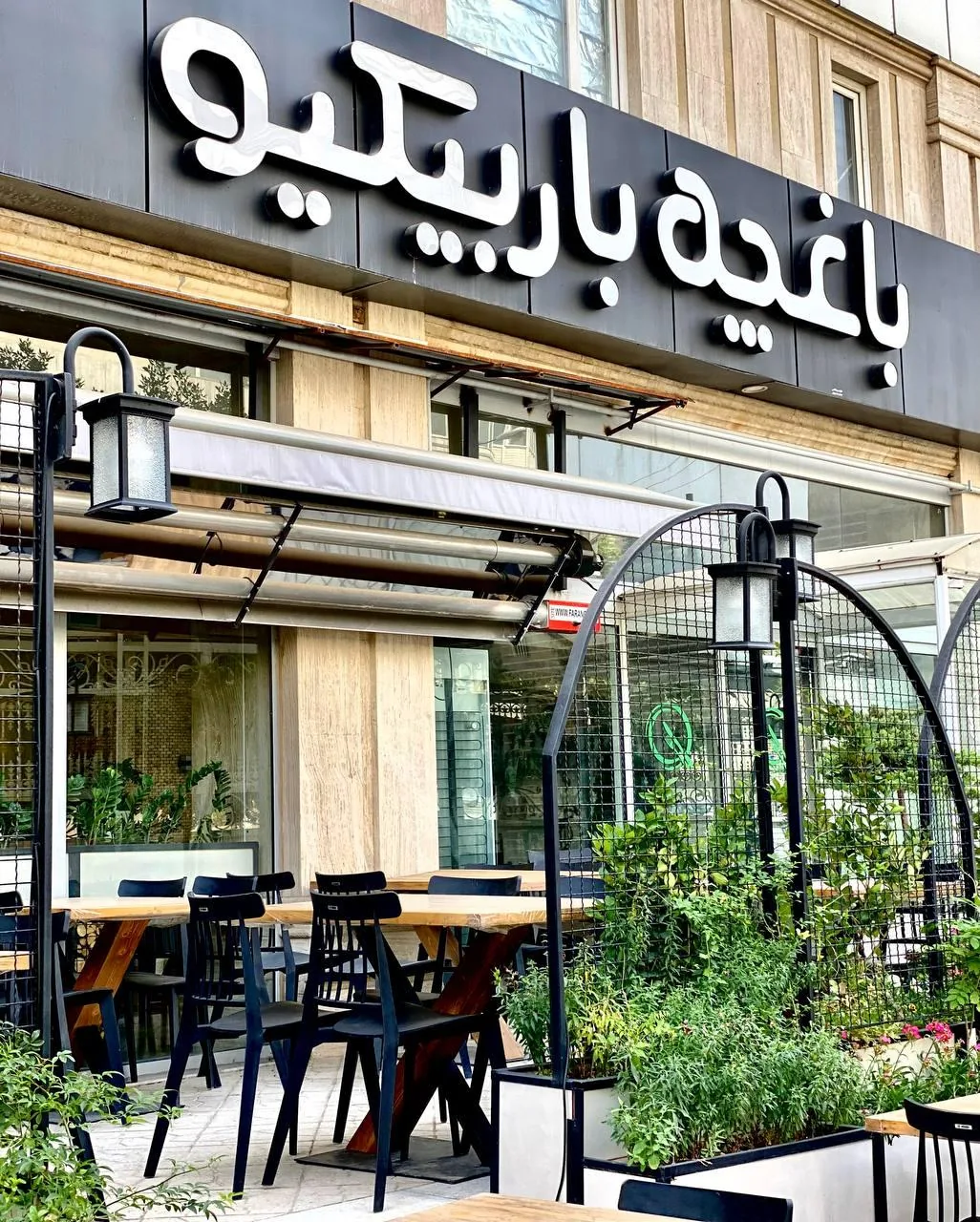 باغچه باربیکیو - رستوران در اراک - تصویر 4