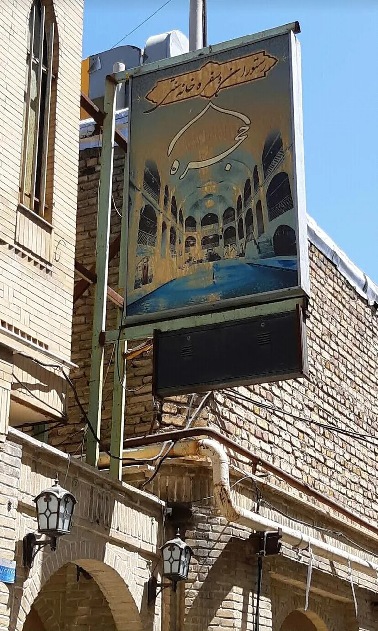 رستوران و سفره خانه سنتی حجره - تصویر 4