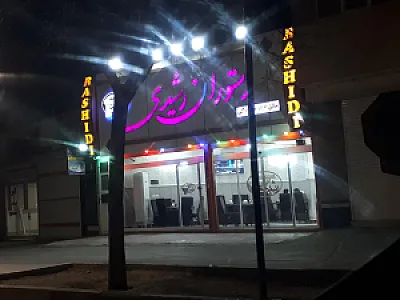 رستوران رشیدی