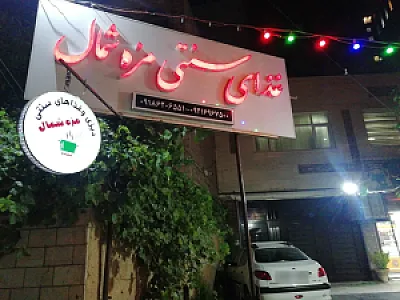 غذای سنتی مزه شمال