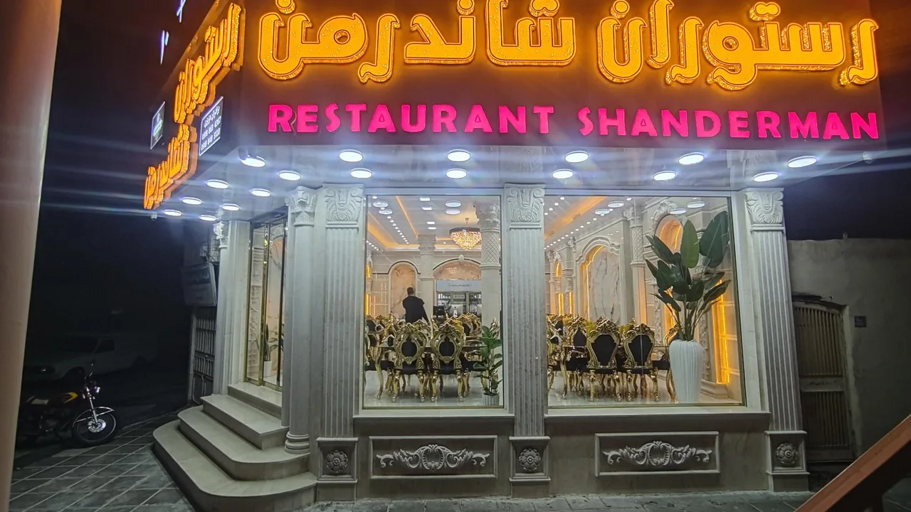 رستوران شاندرمن - تصویر 2