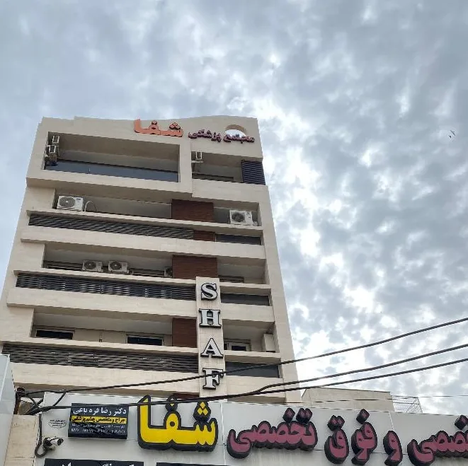 کلینیک چشم پزشکی دکتر رضا قره باغی