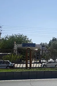 بیمارستان ابن‌سینا