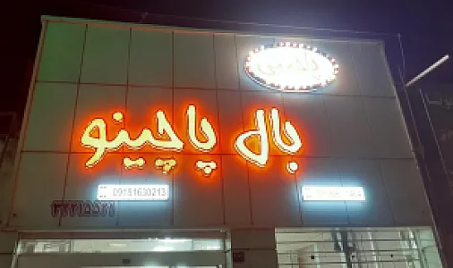 پاچینی بال پاچینو