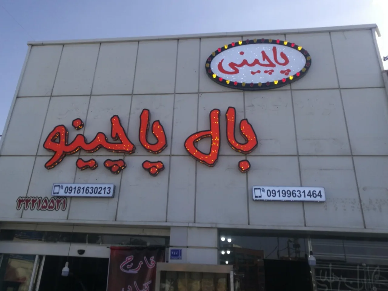 پاچینی بال پاچینو - رستوران در اراک - تصویر 2