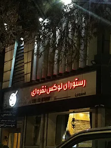 رستوران لوکس نقره ای