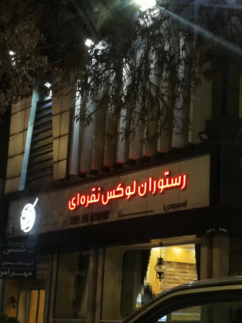 رستوران لوکس نقره ای