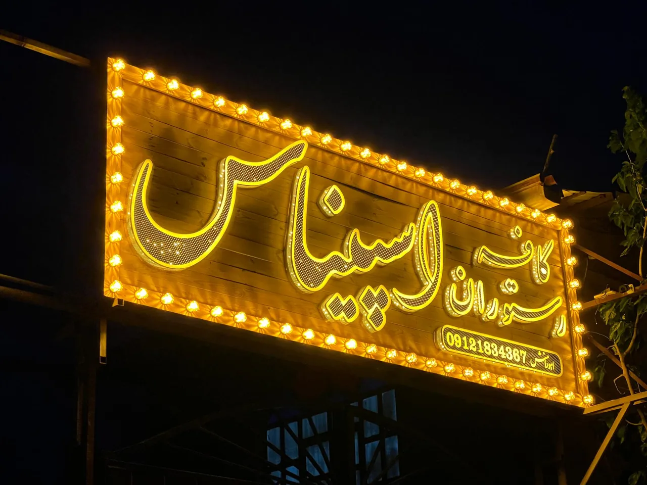 کافه رستوران اسپیناس