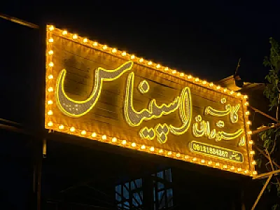 کافه رستوران اسپیناس