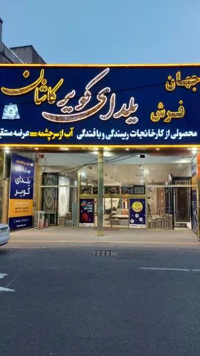 فرش یلدای کویر (جهان فرش)