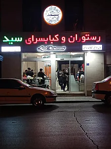 رستوران و کبابی سید