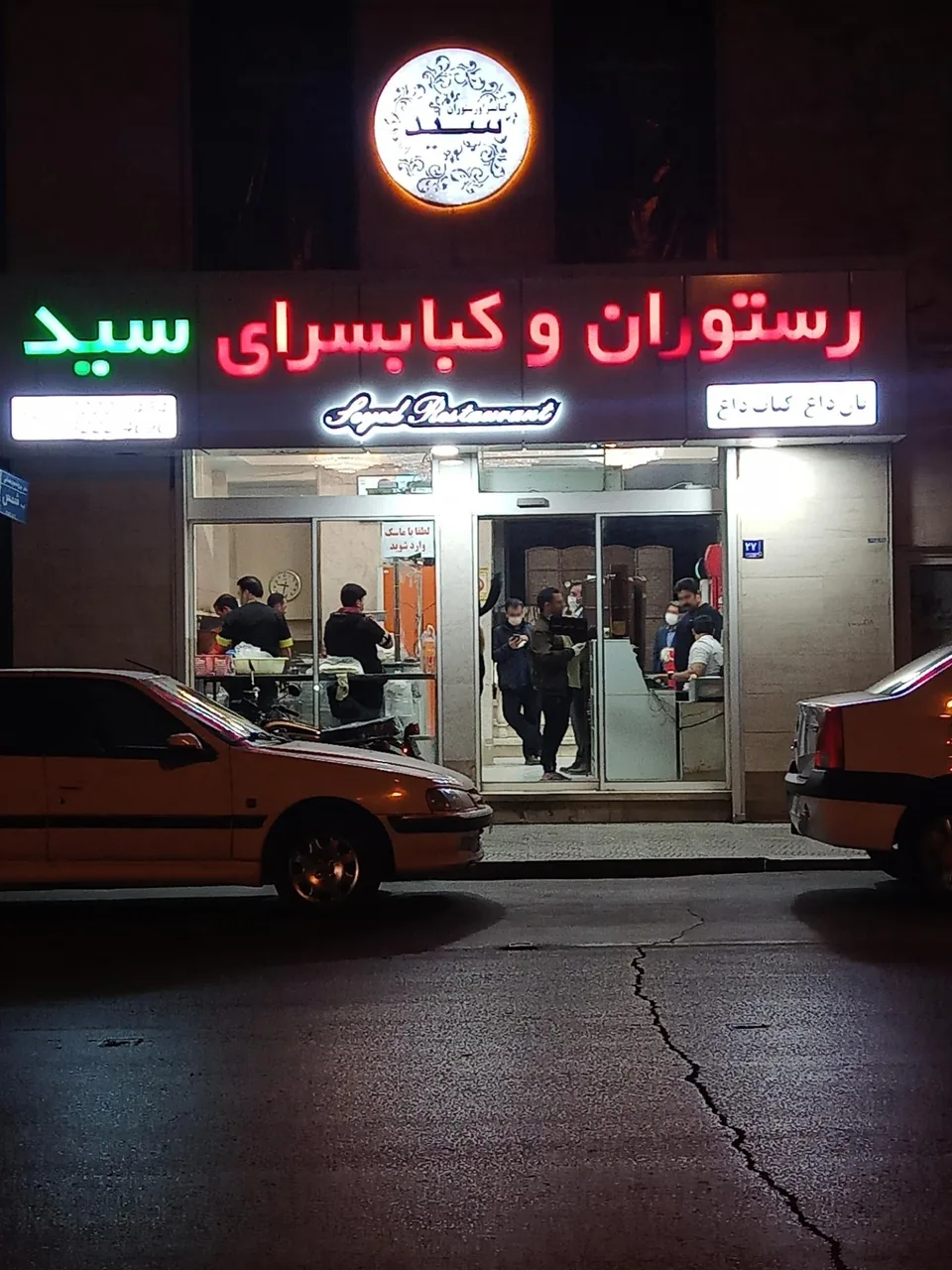 رستوران و کبابی سید