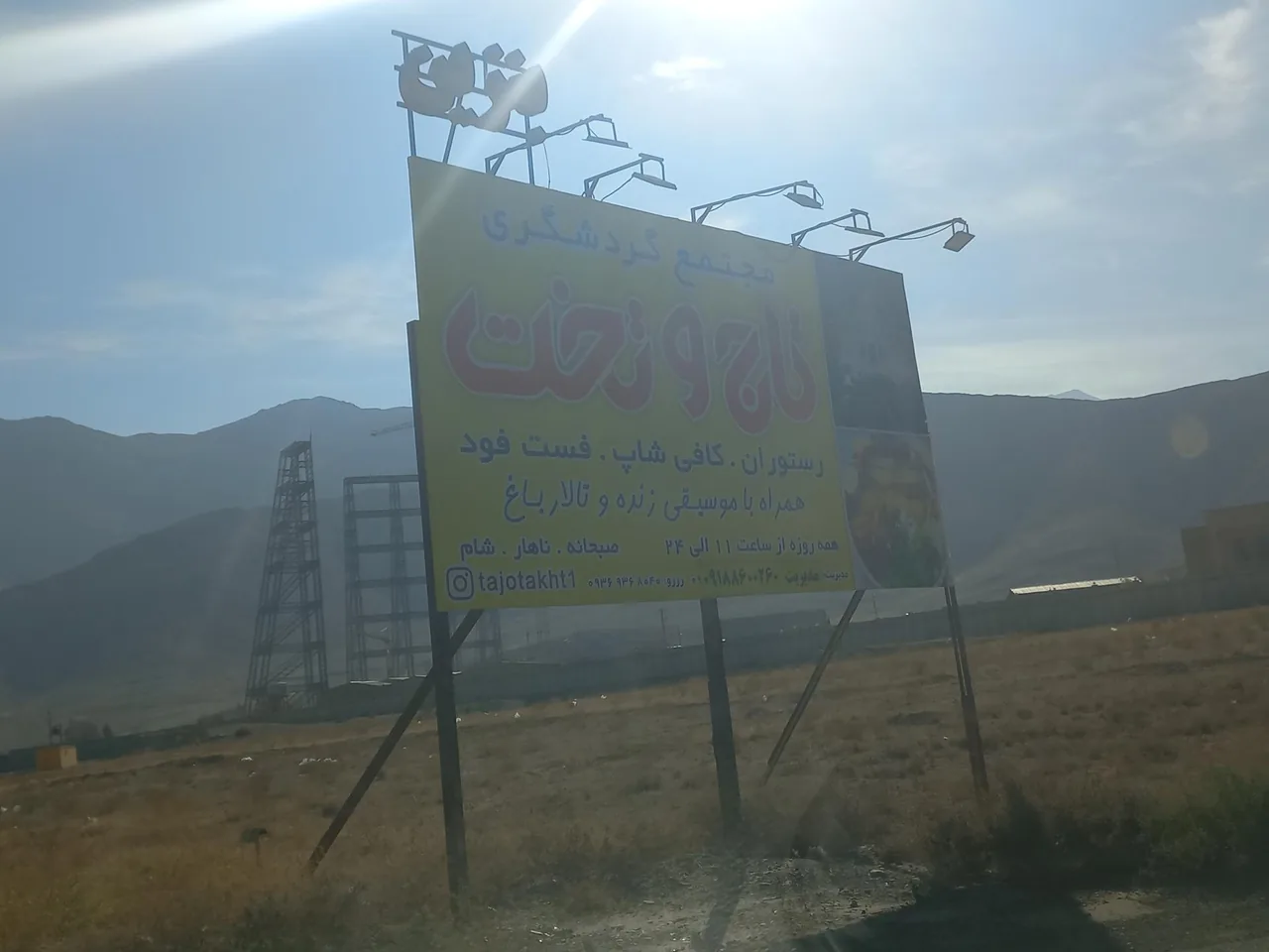 رستوران و سفره خانه تاج و تخت