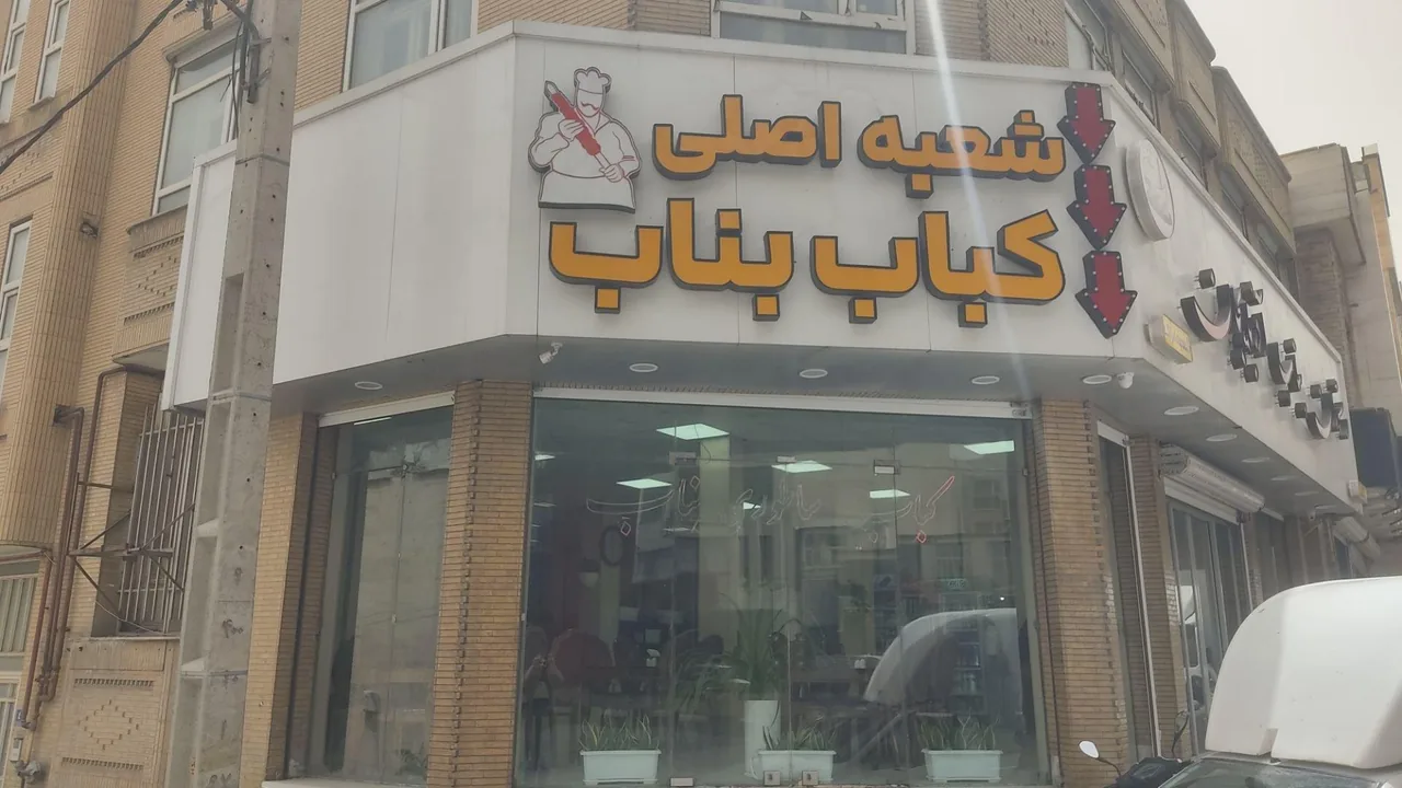 رستوران بناب آذربایجان - تصویر 4