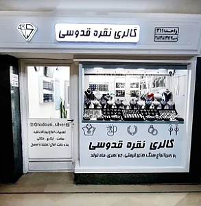گالری نقره قدوسی