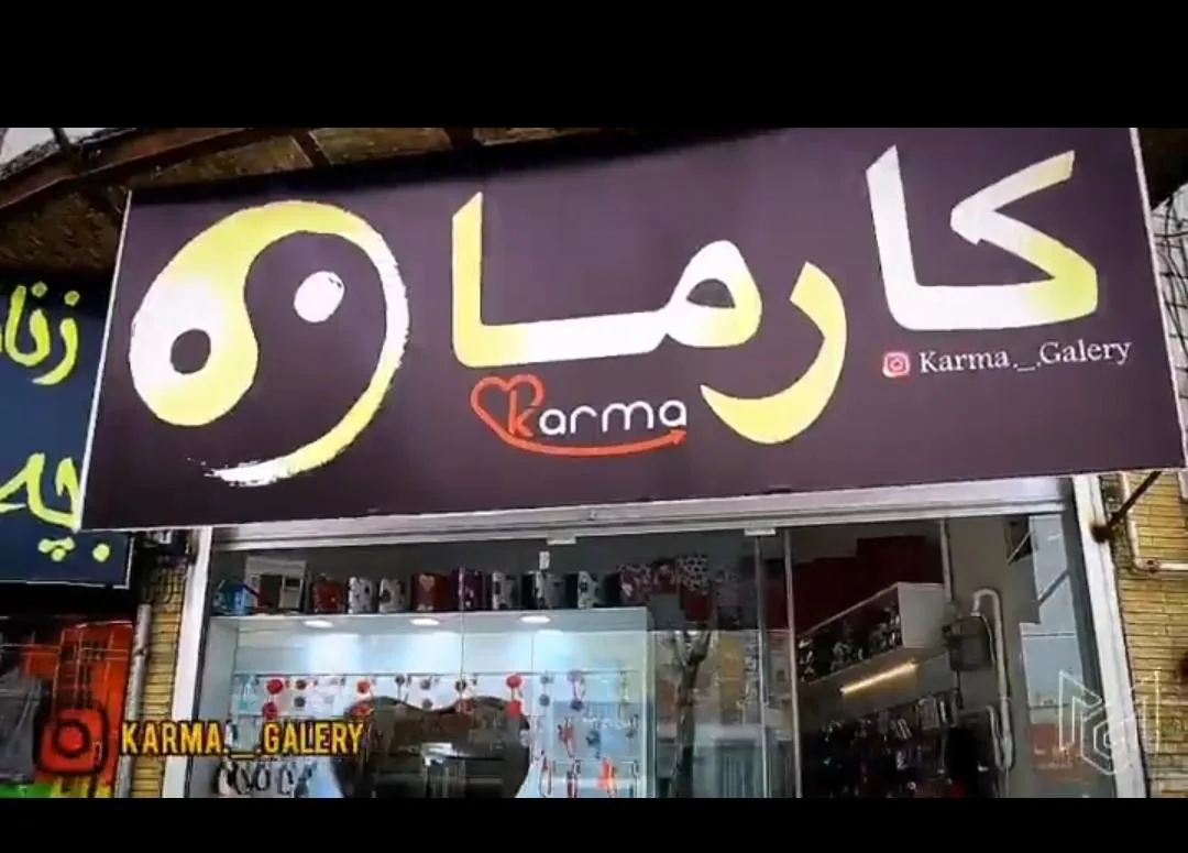 گالری کارما - طلا و جواهر در اراک