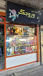 بدلیجات وروجک