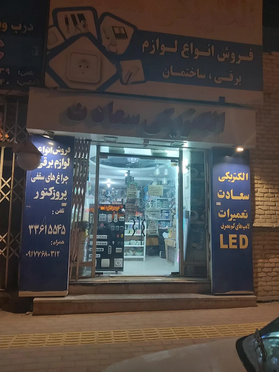 الکتریکی سعادت