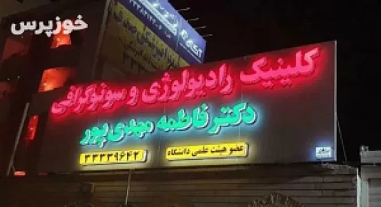 مطب رادیولوژی و سونوگرافی دکتر متخصص فاطمه مهدی پور