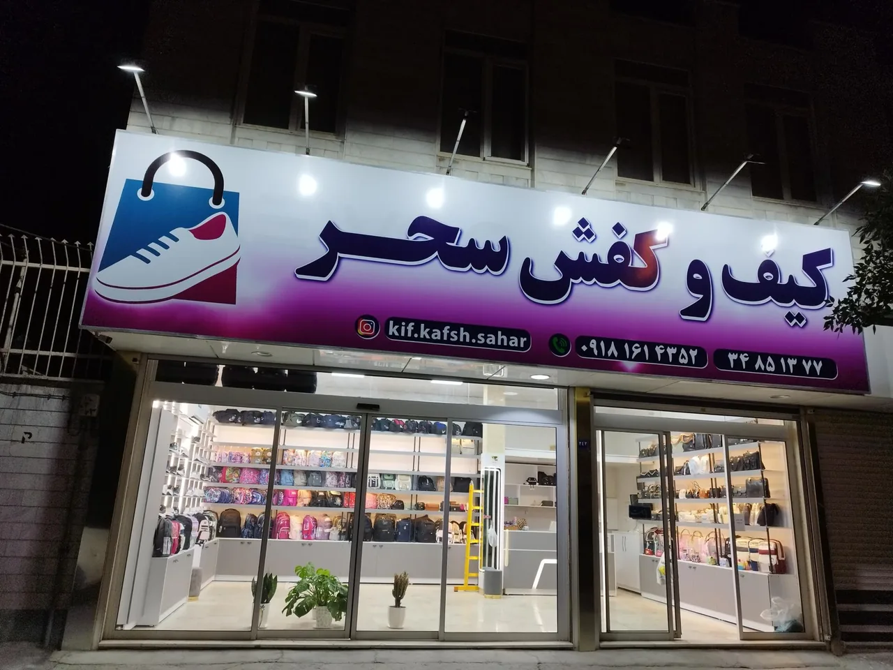 کیف و کفش سحر