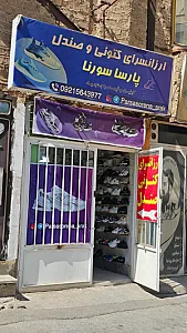 کتونی پارسا سورنا