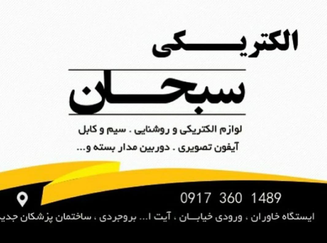 الکتریکی سبحان - تصویر 2