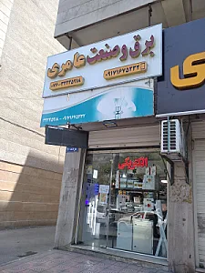 الکتریکی امین
