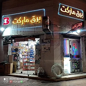 برق مارکت