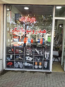 همدان پنوماتیک