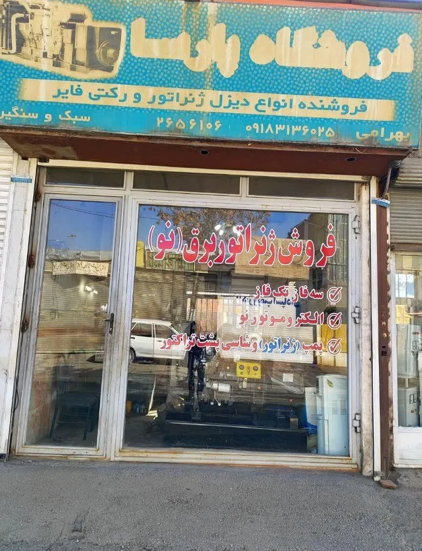 دیزل ژنراتور وبرق اضطراری سعید بهرامی - تجهیزات صنعتی و ژنراتور در همدان
