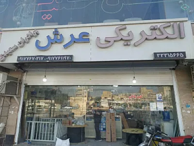 الکتریکی عرش برادران سعیدی