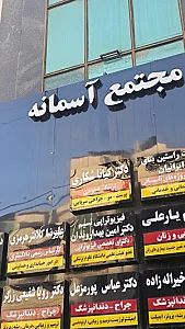 مطب زیبایی دکتر کیانا شکاری