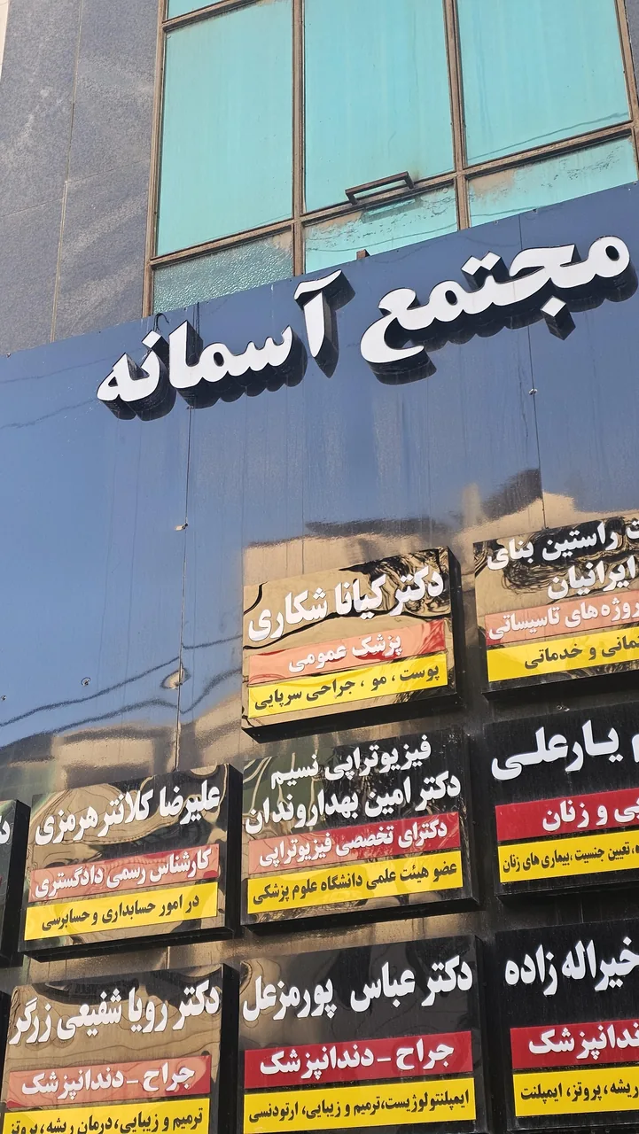 مطب زیبایی دکتر کیانا شکاری