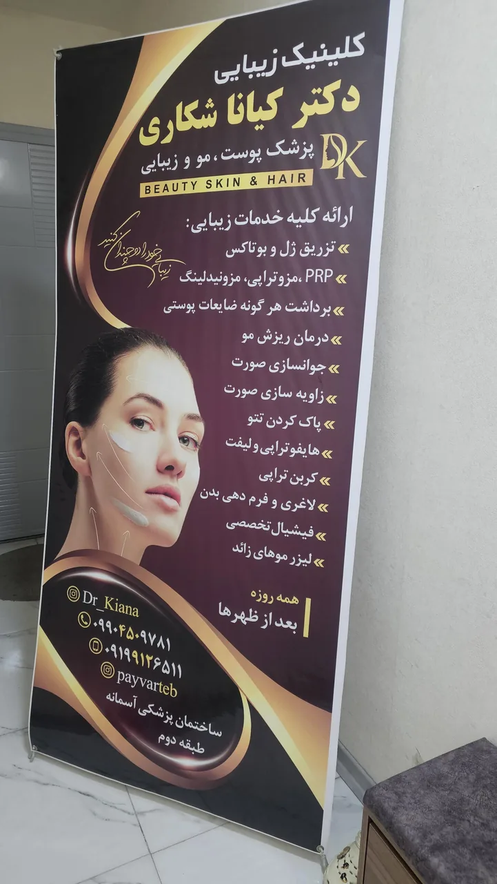 مطب زیبایی دکتر کیانا شکاری - تصویر 2