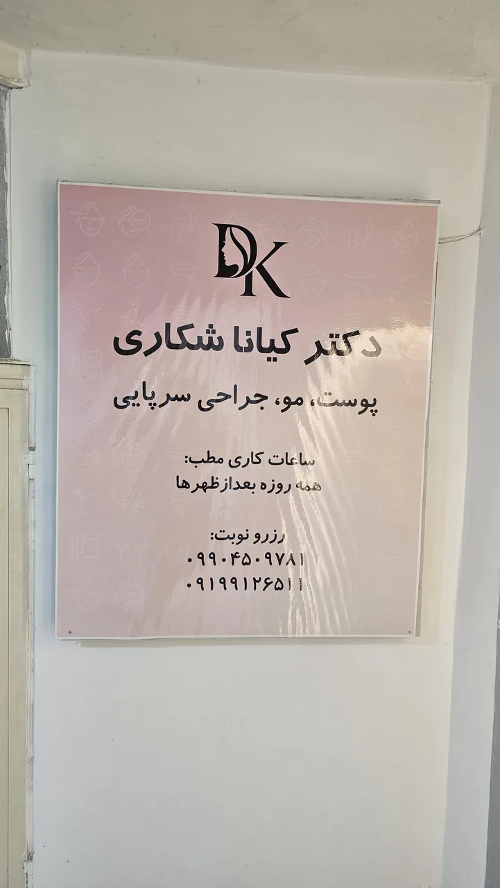 مطب زیبایی دکتر کیانا شکاری - تصویر 3