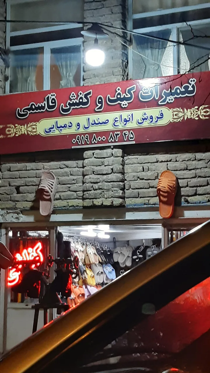 تعمیرات کیف و کفش و فروش دمپایی قاسمی - کیف و کفش در اراک