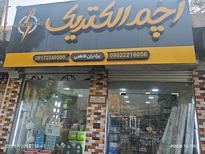 اچم الکتریک