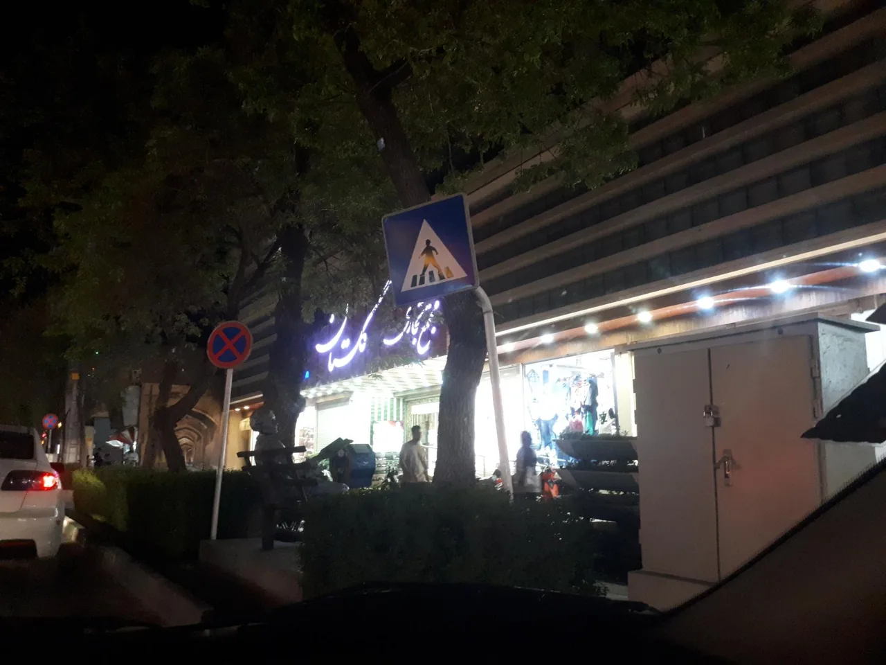 مرکز خرید گلستان