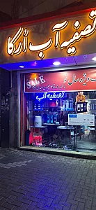 مرکز تخصصی تصفیه آب اُرکا