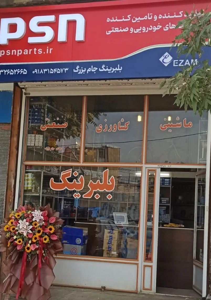 پخش و فروش بلبرینگ جام بزرگ