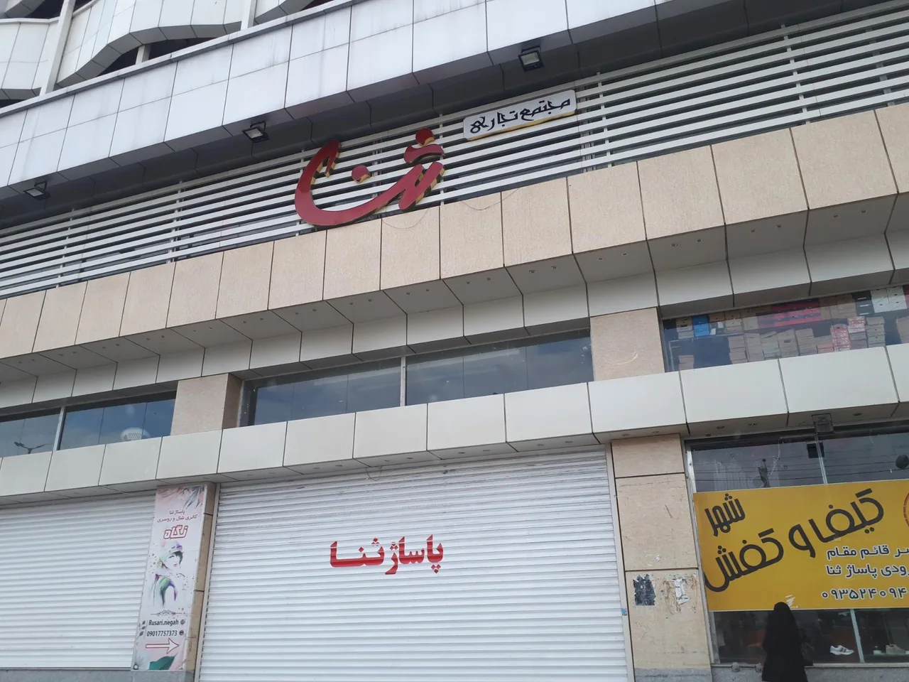 مرکز خرید ثنا