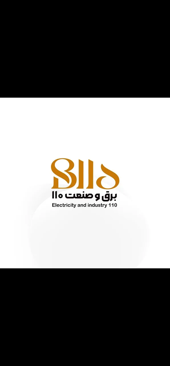 برق و صنعت ۱۱۰
