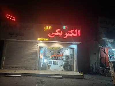 الکتریکی ۳ فاز