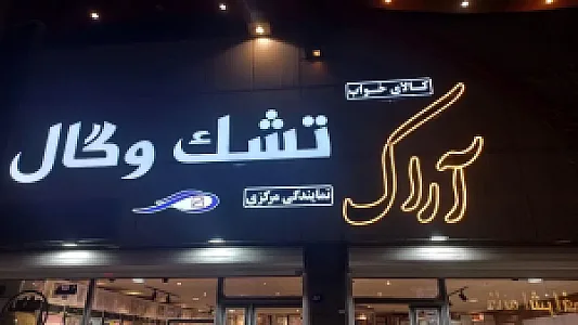 کالای خواب آراک