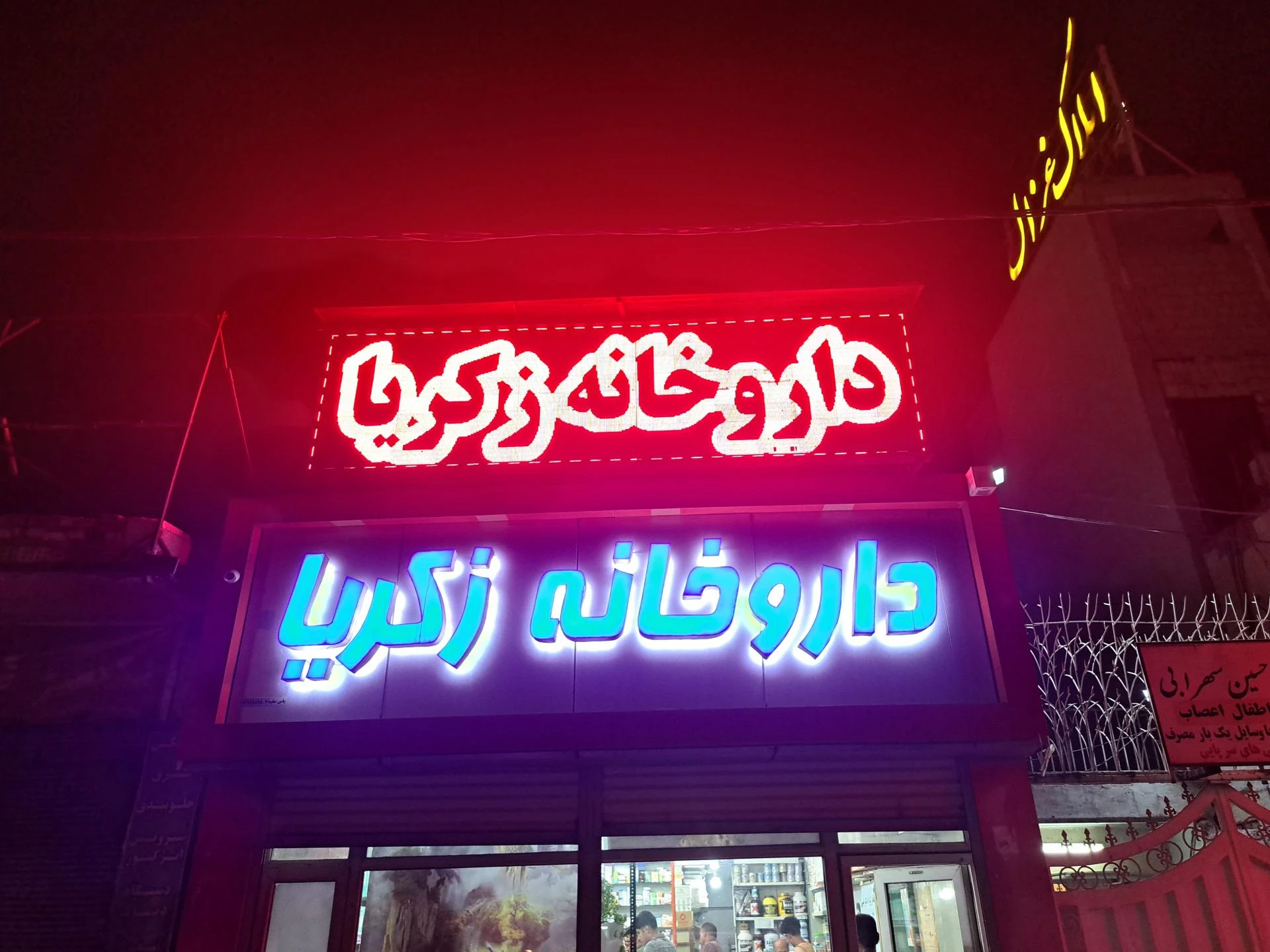 داروخانه دکتر ناطق زاده - تصویر 2