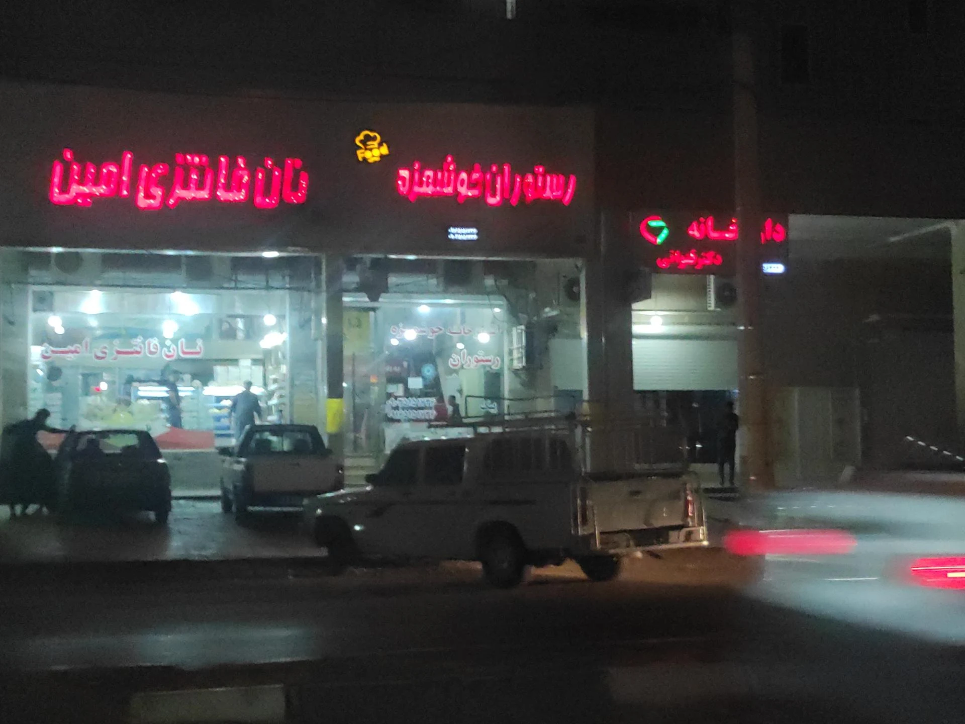 داروخانه دکتر ناطق زاده - تصویر 3