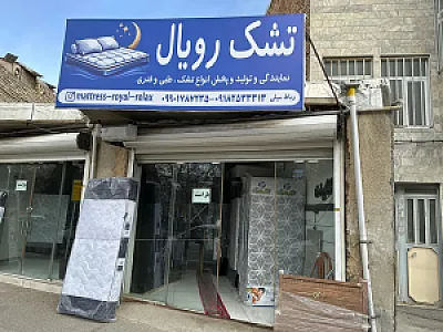 پخش عمده تشک رویال