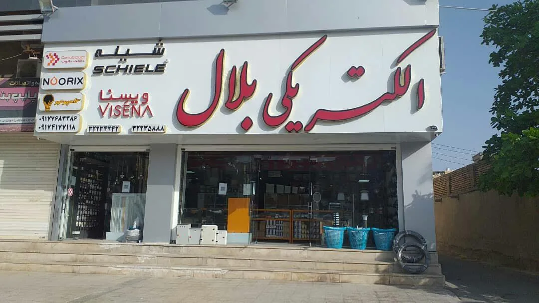 الکتریکی بلال