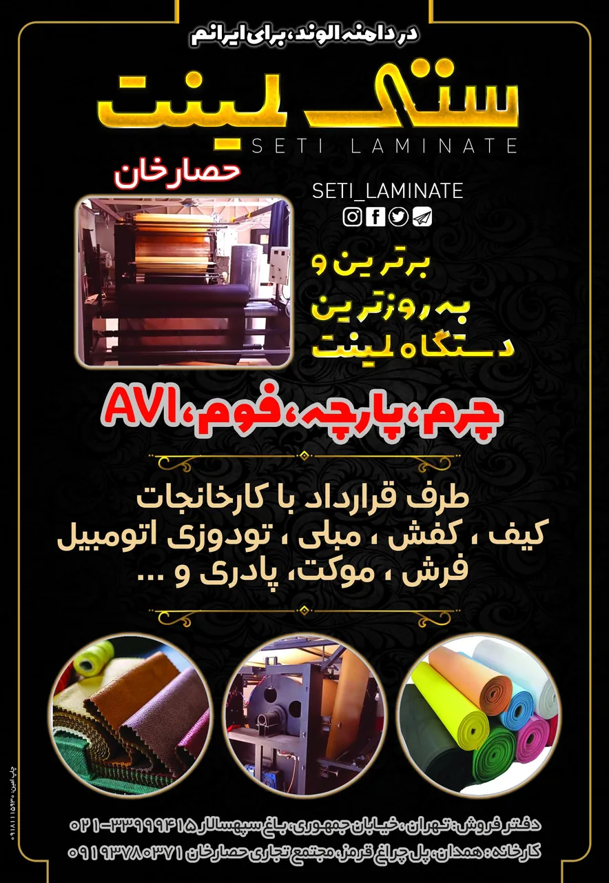 ستی لمینت - تجهیزات صنعتی و ژنراتور در همدان